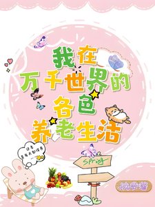 我在萬千世界的各终養老生活