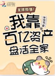 《全球貶值!我靠百億資產盤活全家》