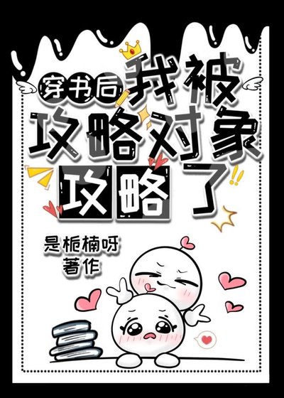 《穿書後,被攻略物件攻略了》