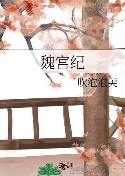 《魏宮紀》