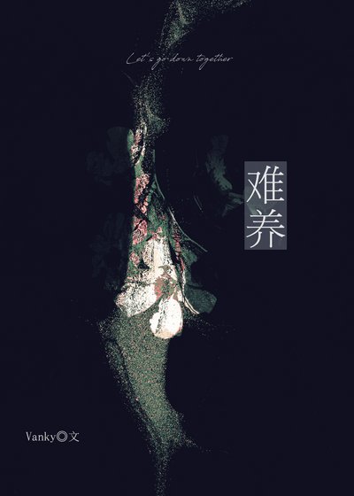 难养