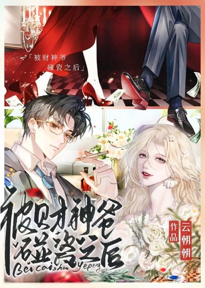 《被財神爺碰瓷之後》
