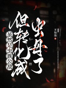 《雖然是蟲族公敵但轉化成蟲母了》