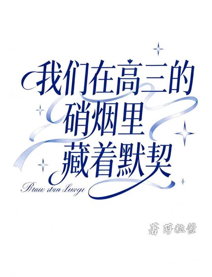 我們在高三的硝煙裡藏著默契