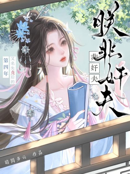 《朕非姦夫》