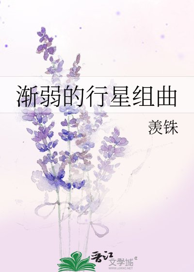 《漸弱的行星組曲》