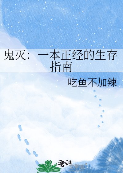 《鬼滅:一本正經的生存指南》