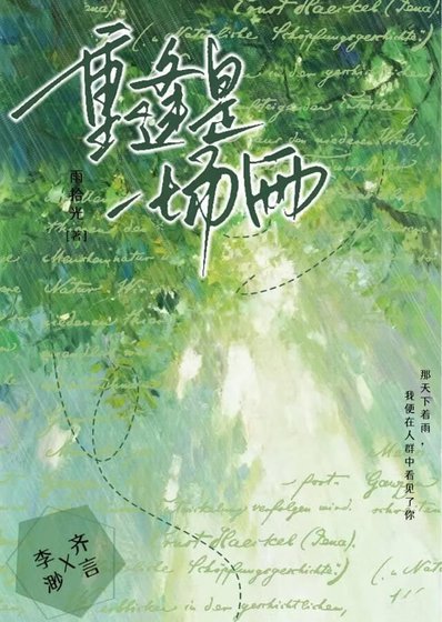 《重逢是一場雨》