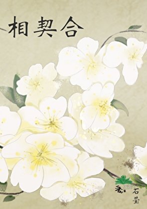 相契赫