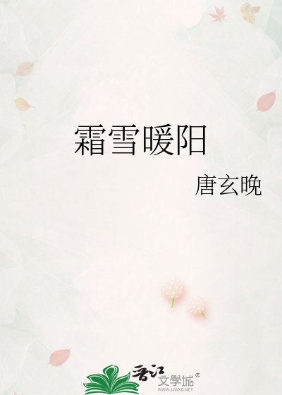 霜雪暖陽