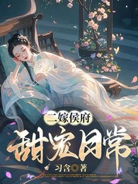 二嫁侯府,甜寵日常/憑本事搶來的夫人,侯爺他超愛