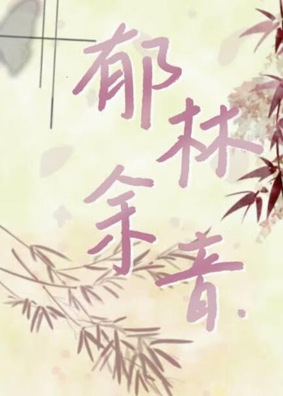 《鬱林餘音》