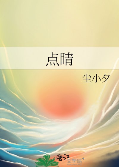 《點睛》
