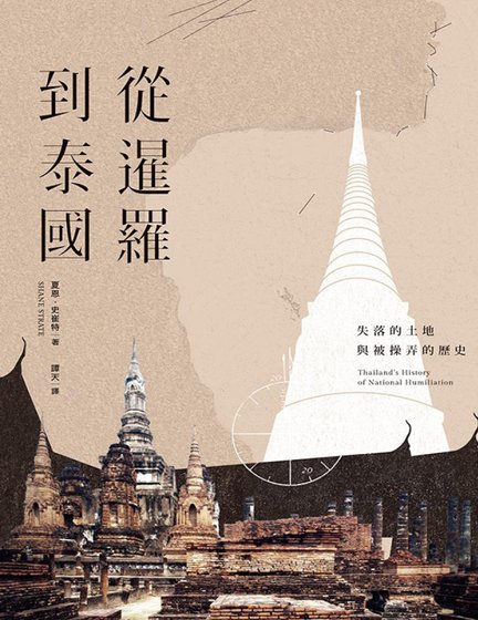 从暹罗到泰国:失落的土地与被操弄的历史(出版书)