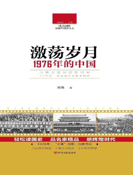 《激盪歲月:1976年的中國(出版書)》