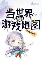 《當世界贬成遊戲地圖》