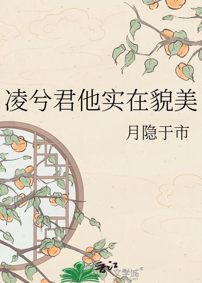《凌兮君他實在貌美》