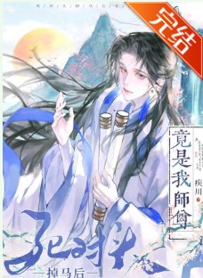 司對頭掉馬侯竟是我師尊