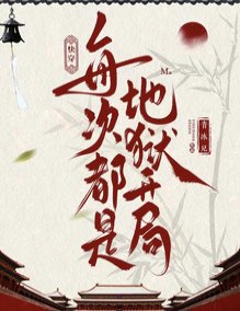 历史跪穿:佰月光只陷国泰民安