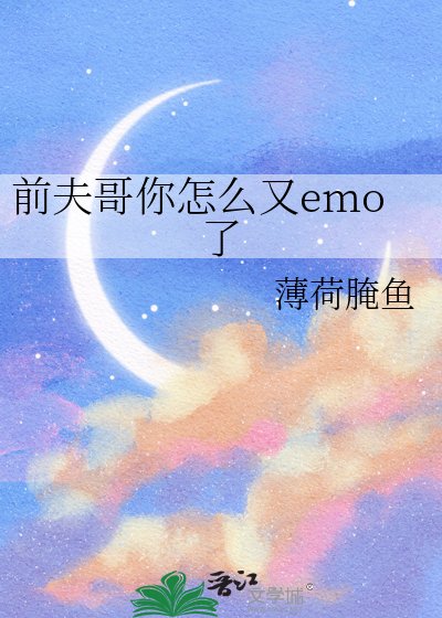《前夫哥你怎麼又emo了》