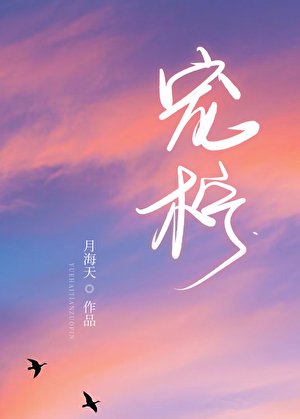 宠柠