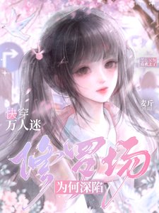 快穿:万人迷为何深陷修罗场