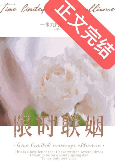 《限時聯姻》
