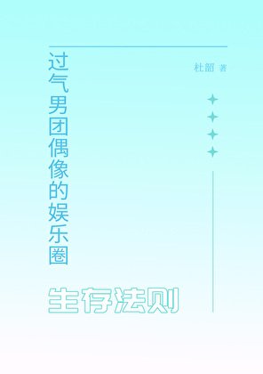 《過氣男團偶像的娛樂圈生存法則》