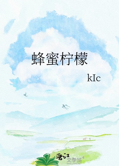 《蜂蜜檸檬》