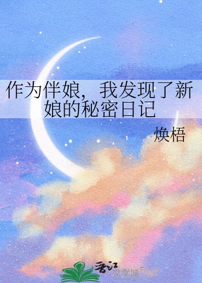 作為伴娘,我發現了新娘的秘密日記