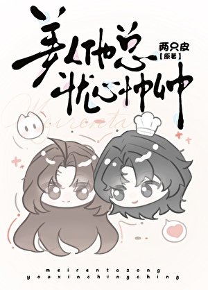 美人他总忧心忡忡