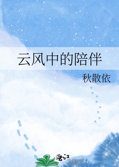 雲風中的陪伴