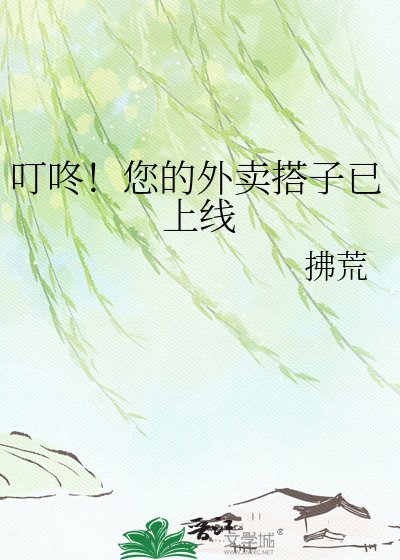 叮咚!您的外賣搭子已上線