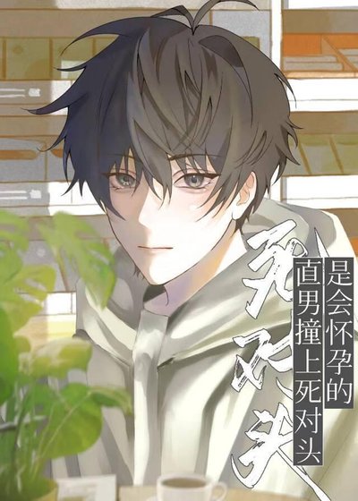 直男撞上死對頭是會懷孕的
