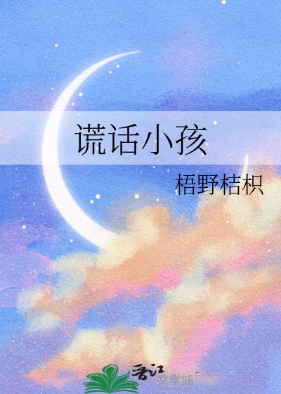 谎话小孩