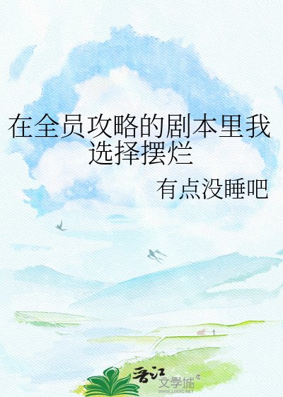 《在全員攻略的劇本里我選擇擺爛》