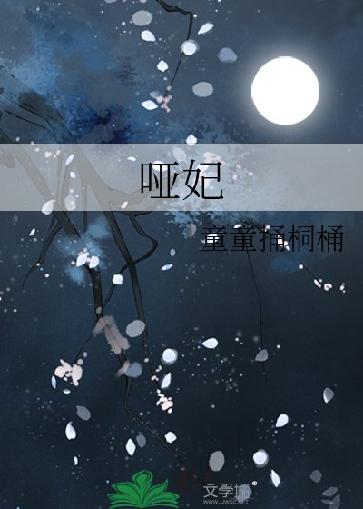 哑妃