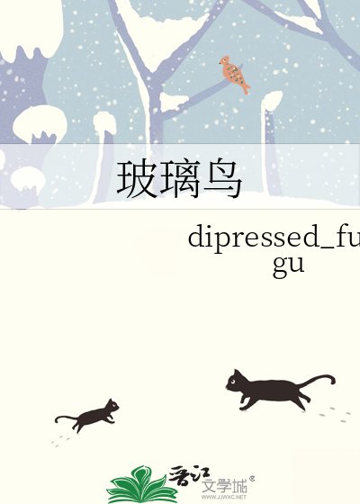 《玻璃鳥》