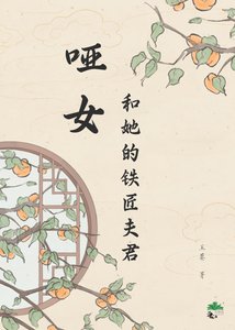 哑女和她的铁匠夫君