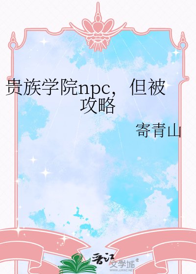 《貴族學院npc,但被攻略》