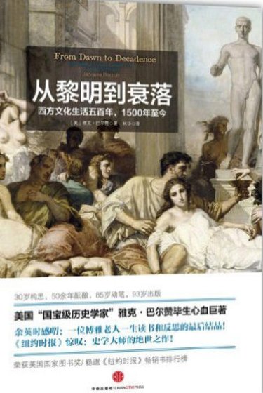 《從黎明到衰落:西方文化生活五百年,1500年至今(出版書)》