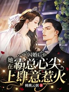 閃婚後,她在霸總心尖上肆意惹火