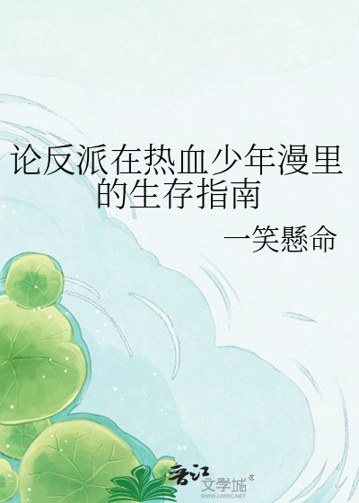 论反派在热血少年漫里的生存指南