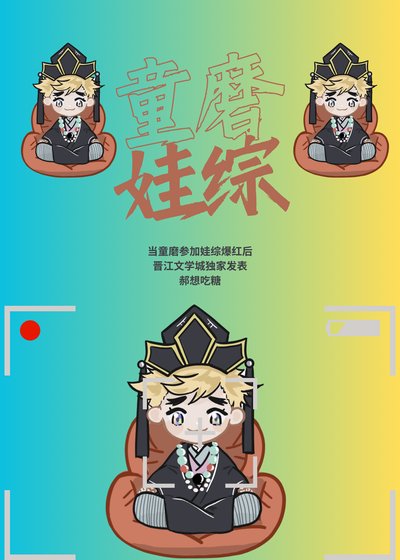 《童磨參加娃綜後爆紅了》