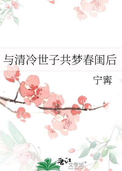 與清冷世子共夢春閨後