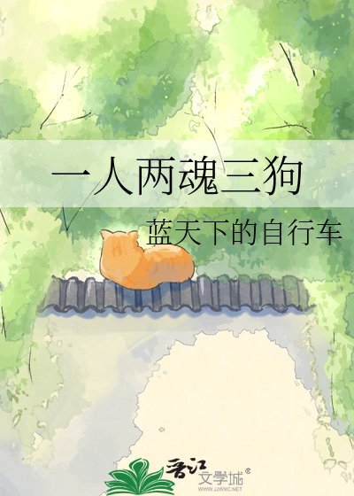 《一人兩魂三狗》