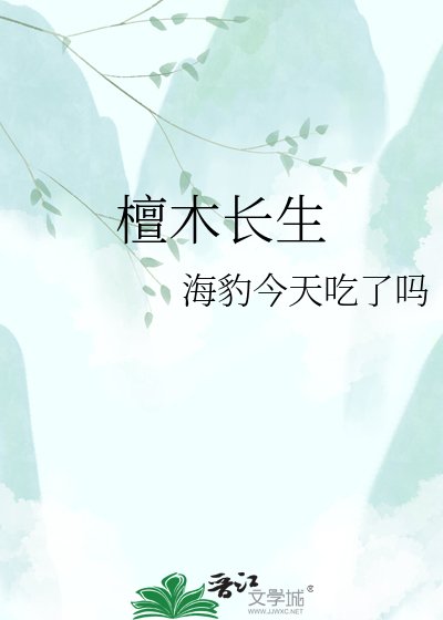 檀木长生