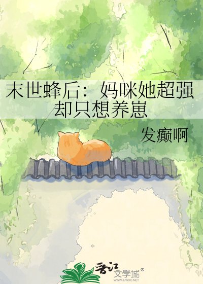 末世蜂后:妈咪她超强却只想养崽