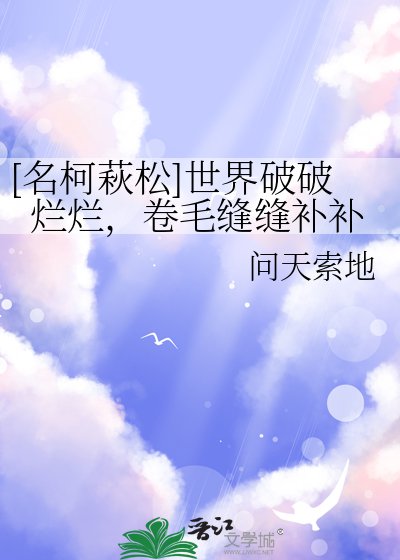[名柯萩松]世界破破爛爛，捲毛縫縫補補