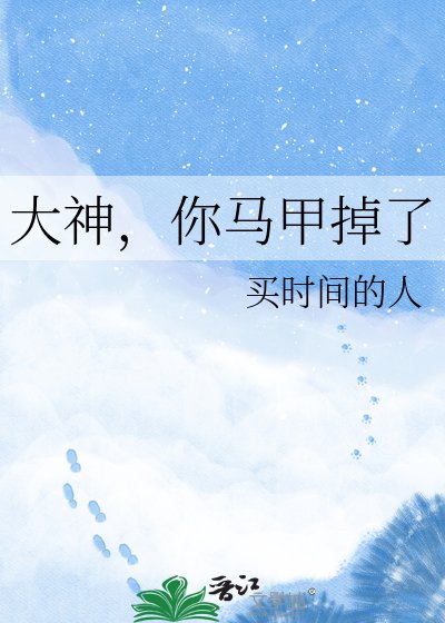 大神,你馬甲掉了